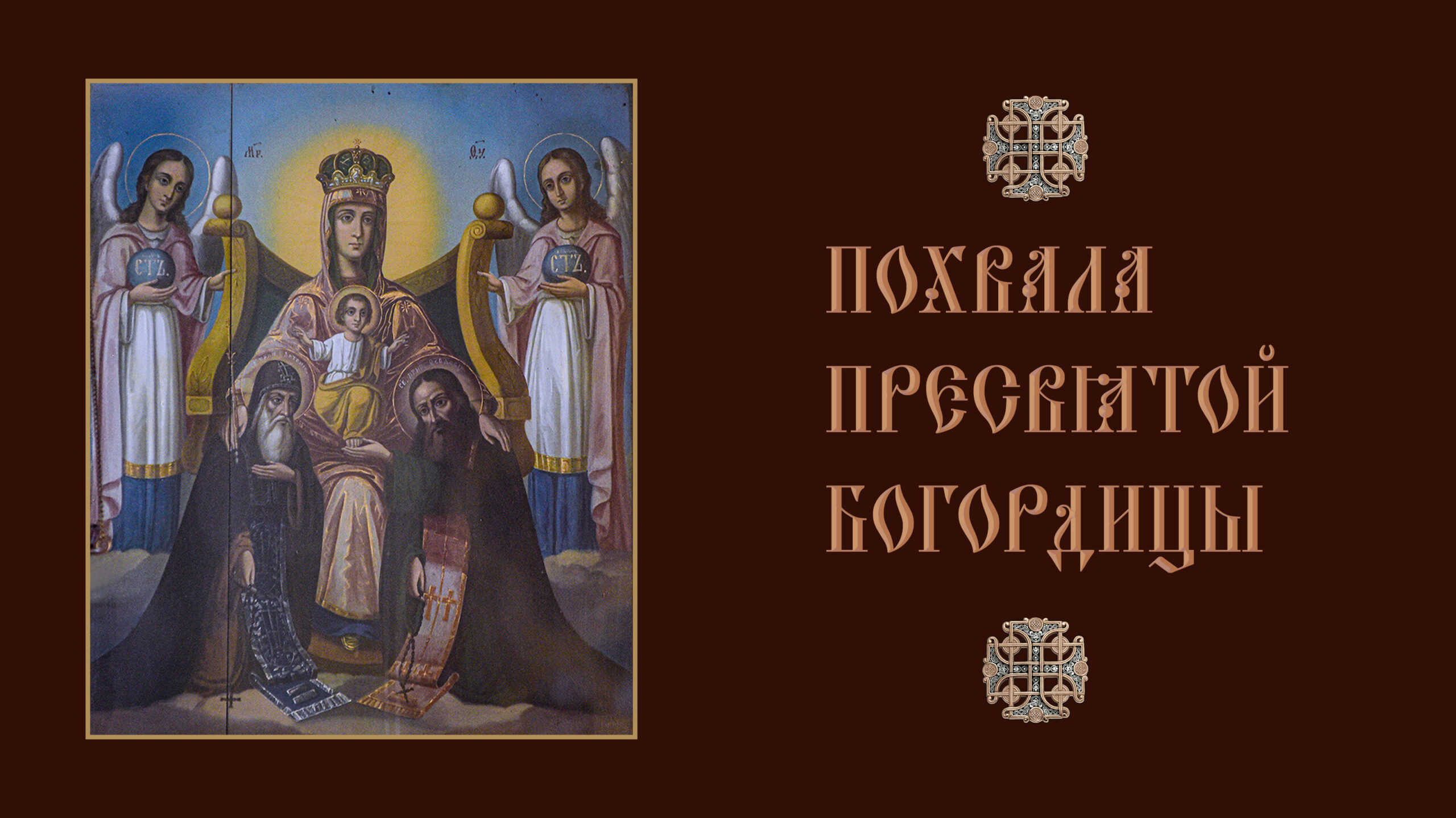 Похвала Пресвятой Богородице