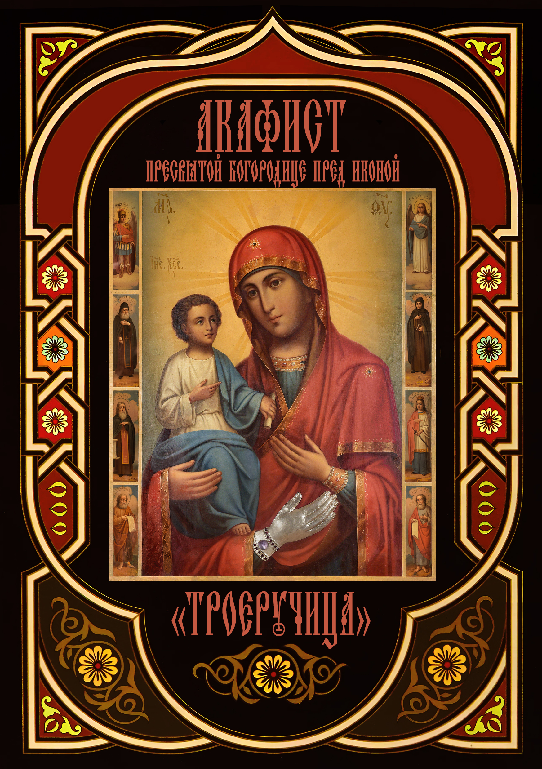 троеруцмца122