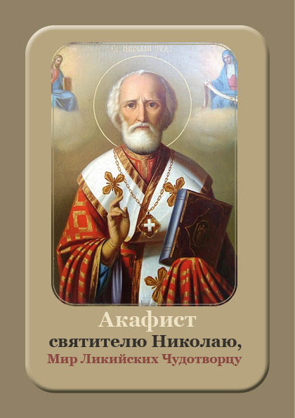 Akafist Nikolayu Chudotvortsu