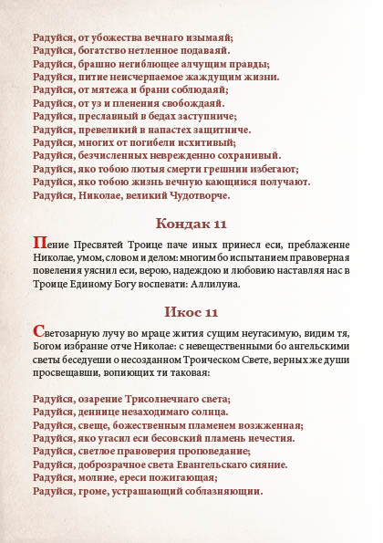 Akafist Nikolayu Chudotvortsu