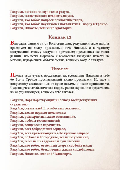 Akafist Nikolayu Chudotvortsu