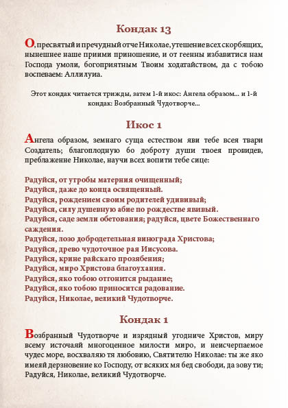 Akafist Nikolayu Chudotvortsu