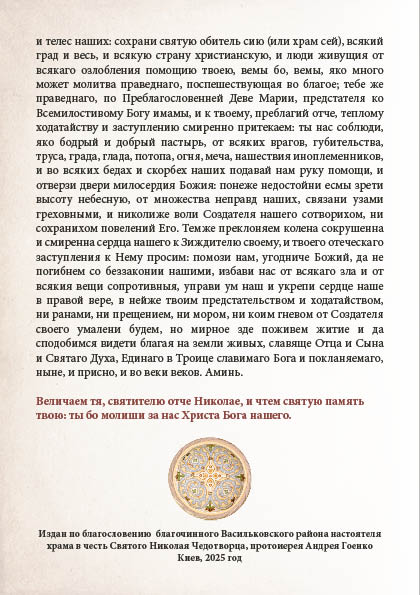 Akafist Nikolayu Chudotvortsu