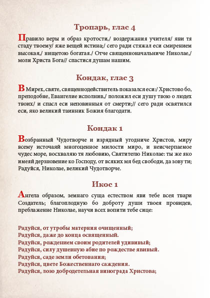 Akafist Nikolayu Chudotvortsu