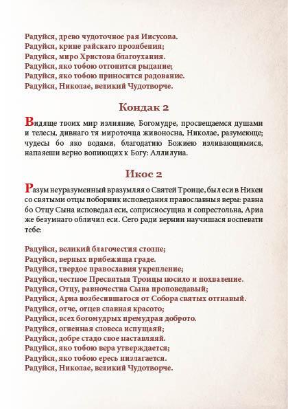 Akafist Nikolayu Chudotvortsu