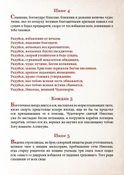 Akafist Nikolayu Chudotvortsu